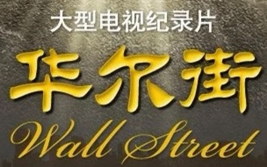 央视纪录片《华尔街》（全10集）超清版