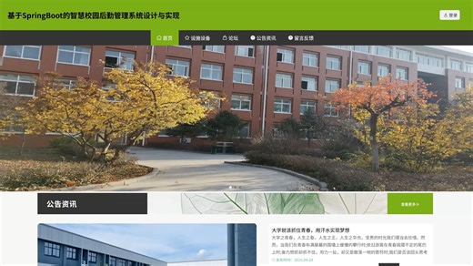 基于SpringBoot的智慧校园后勤管理系统设计与实现(源码+lw+部署文档+讲解等)