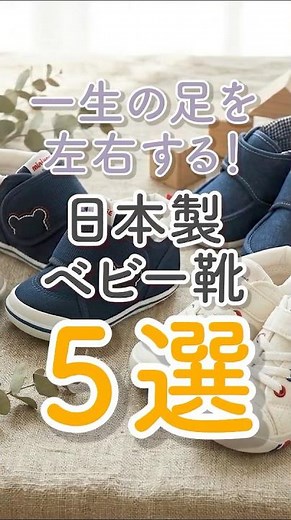 一生モノの足作り！失敗しない「日本製のベビー・キッズ靴」6選 #子育て #子持ち #赤ちゃん