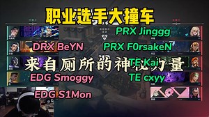【Smoggy&S1Mon】钊哥S1Mon撞车PRX双子星F0rsakeN、Jinggg和TEKai、cxyy丨25-17的火男、来自厕所的神秘力量