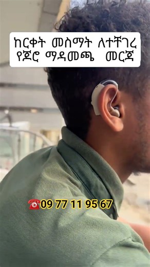የጆሮ ማዳመጫ መርጃ ከርቀት አልሰማ ብሎ ከተቸገሩ If you are having trouble hearing from a distance,#hearingaids