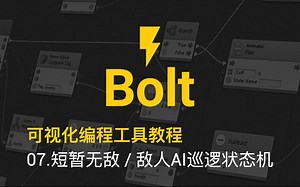 [Unity教程]-Bolt合辑-可视化编程工具系列教程 - 07.短暂无敌-敌人AI巡逻