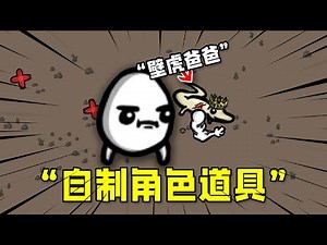 土豆兄弟：有脚就行，简单自制角色道具的mod！