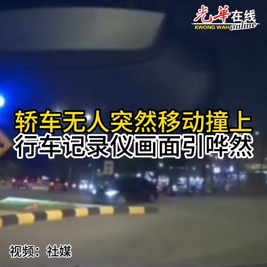 267K views · 431 reactions | 一名轿车司机正驾车回家，途中在等红绿灯准备右转时，突然被一辆红色轿车撞上。然而最离奇的是这辆红色轿车当时根本没有人驾驶！ #光华报动 #光华日报 | 光华在线 Kwong Wah Online | Facebook