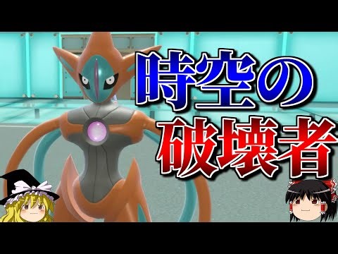 デオキシスが時空を超えて全てを破壊するロマンギミックパーティ【ポケモンSV】【ゆっくり実況】【ダブルバトル】#ロマンギミック杯