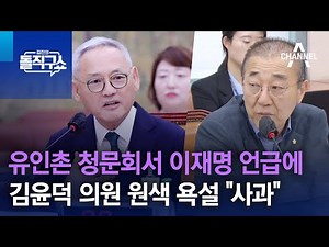 유인촌 청문회서 이재명 언급에…민주 김윤덕, 원색 욕설 “사과” | 김진의 돌직구 쇼 1353 회