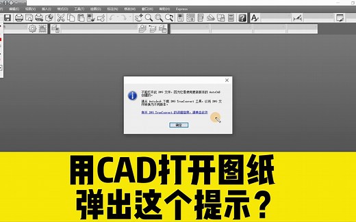 用CAD打开图纸，总是弹出这个提示，无法打开CAD图纸，怎么办？