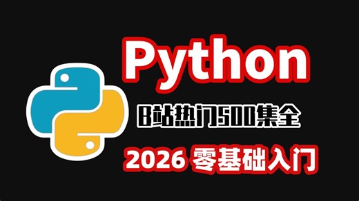 【2026最新PYTHON教程】B站最全最易学的Python零基础全套教程，专为小白而录制的Python入门教程！逼自己寒假一个月学完，你的Python就牛了！