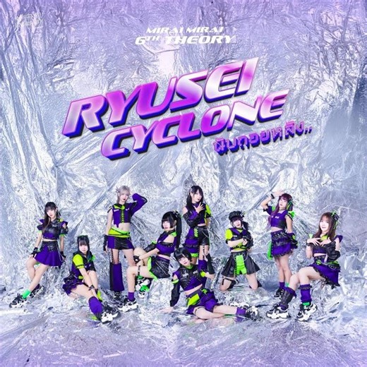 นับถอยหลัง (Ryusei Cyclone) (Preview)