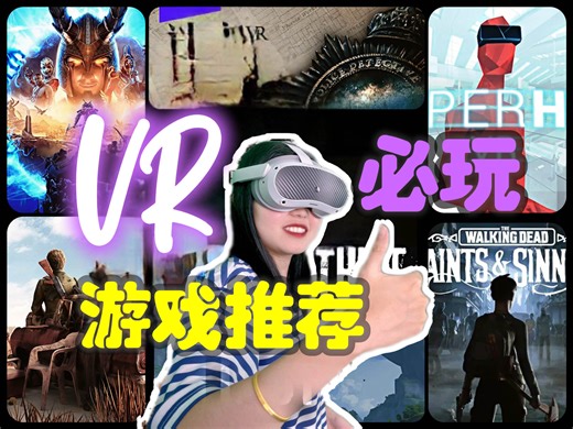 【2024年VR必玩】不玩后悔系列！热门VR游戏大推荐，这些VR佳作你都玩过吗？反正我都玩过 | VR不吃灰挑战