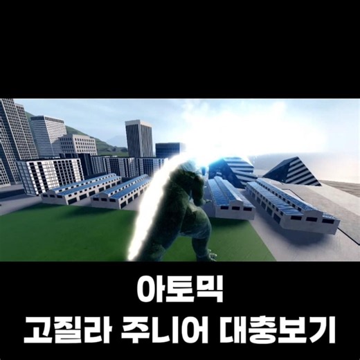 고질라 주니어 대충보기 [카이주 알파]