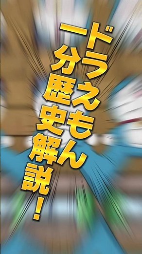 【ドラえもん】1分歴史解説！ ぎゅっと詰め込み!#おすすめ #バズれ #doraemon #アニメ #おすすめにのりたい #おすすめ #解説 #歴史解説 #shorts