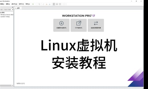 八分钟实操Linux虚拟机安装