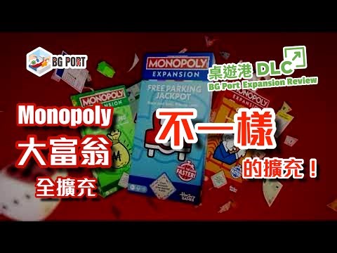 大富翁 - 全擴充 Monopoly - All expansions (Hasbro)︱桌遊港 DLC BG Port Exp Reviews (7)︱不一樣的擴充!