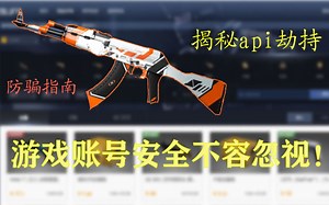 【CSGO防诈骗】关于api劫持，请不要再有人上当受骗了！