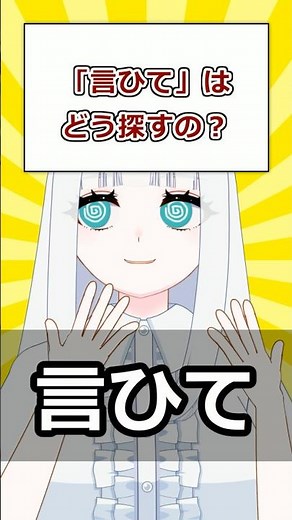 【古文解説】「言ひて」はどう探すの？|元国語教員Vが30秒で解説！#52 #古語辞典 #辞書の引き方 #活用 #終止形 #古文 #高校古文 #高校古典 #Vtuber #寝待月ねむり #shorts
