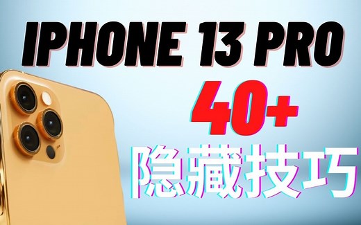 13分钟玩转iPhone 13 Pro隐藏技巧——你一定要知道！