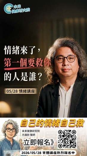 情緒來了，第一個要救你的人是誰？#方識欽醫師 #未來健康研究院 #情緒管理