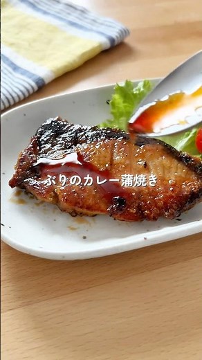 【ぶりのカレー蒲焼き】焼いて絡めるだけ♪一瞬でお皿が空っぽ！#簡単レシピ #給食 #cooking #魚 #今日の晩ごはん #shorts