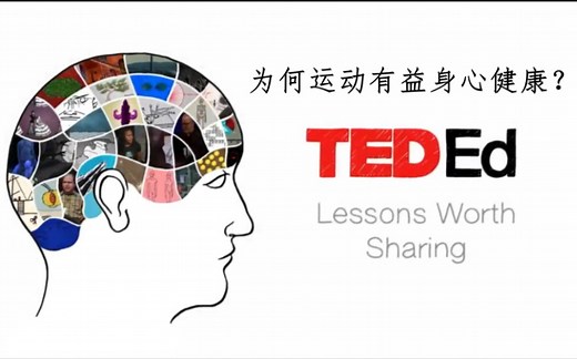 【Ted-ED】为何运动有益身心健康 How Playing Sports Benefits Your Body And Your Brain