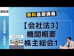 Corporate Law 3 | Institutional Overview and Shareholders' Meeting 1 | Free Basic Lectures to Und...
