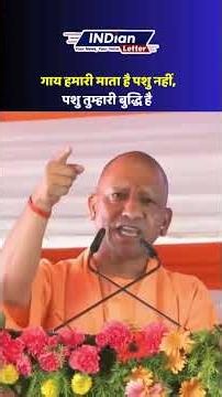 गाय हमारी माता है पशु नहीं, पशु तुम्हारी बुद्धि है | CM Yogi