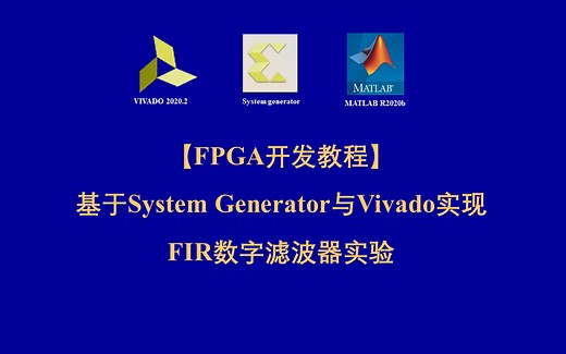 1. 基于System Generator与Vivado实现FIR数字滤波器实验