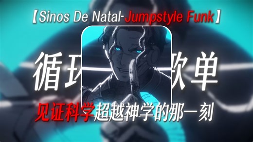 【循环歌单】“见证吧 科学超越神学的那一刻”《Sinos De Natal-Jumpstyle Funk》