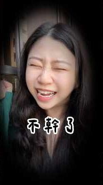 我不幹了！！！ #史黛西裸辭日記