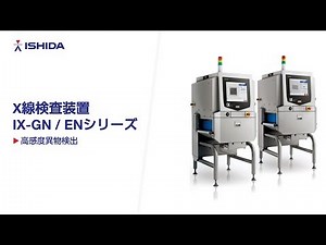 X線検査装置IX-GN/ENシリーズ
