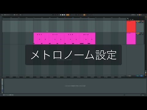 Ableton Live一口メモ - メトロノーム設定