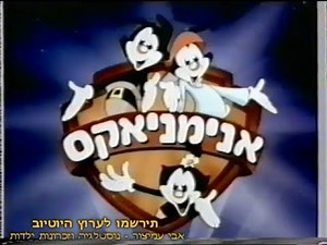אנימניאקס - מנגינת הפתיח והסיום - ערוץ 6 - ערוץ הילדים - דיבוב עברי - 1996 - Animaniacs Theme Song