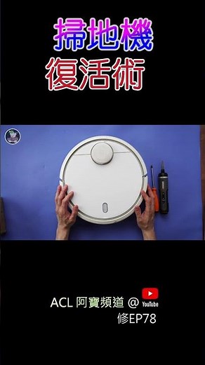 #shorts 掃地機器人不動？教你自己換電池復活它！#小米掃地機器人 #更換電池教學 #掃地機器人維修 #robotvacuumrepair #RobotBattery 阿寶頻道 ACL修EP78