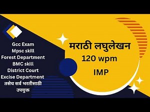 120 wpm Marathi Dictation | GCC Question Paper | Useful for skill test| Marathi Shorthand 120 wpm