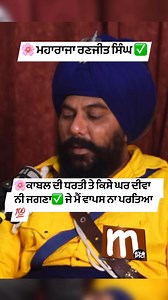 528K views · 10K reactions | #sikh #history #sikhhistory #sikhitihas #MaharajaRanjitSingh #khalsa #punjab #sikhhistoryreels #podcast #punjabipodcast #meta #fbmeta #fbreels #fbshorts #reelsvideo #reels #viral #facebook #fb #viralreels #trendingreels | Bikram Ghuman | Facebook