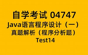 真题解析程序分析题-自考 04747 Java 答题技巧-Test14