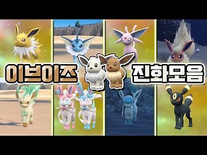 이브이즈 진화 모음(+이로치 진화 있음) 【포켓몬스터 스칼렛 바이올렛】