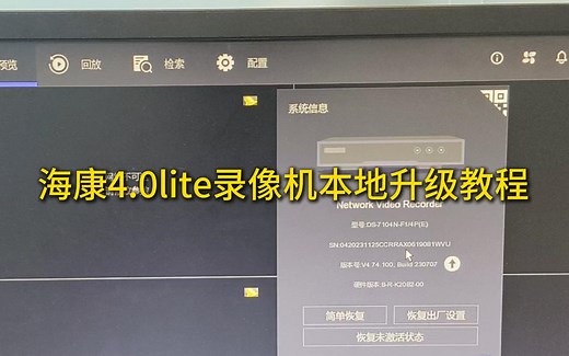 海康4.0lite录像机本地升级教程