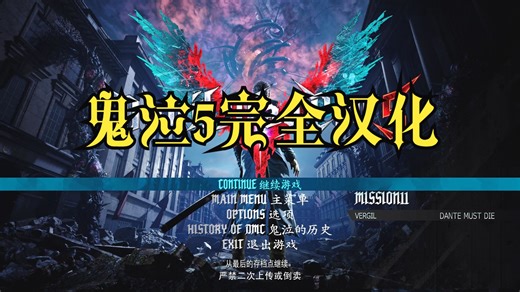 是谁在给近6年前的游戏做汉化？鬼泣5完全汉化Mod V1.0正式发布！