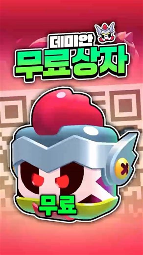 무료 데미안 상자 받아가세요! #브롤스타즈