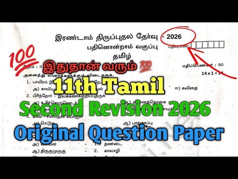 11th Tamil Second Revision Exam 2026 Question Paper