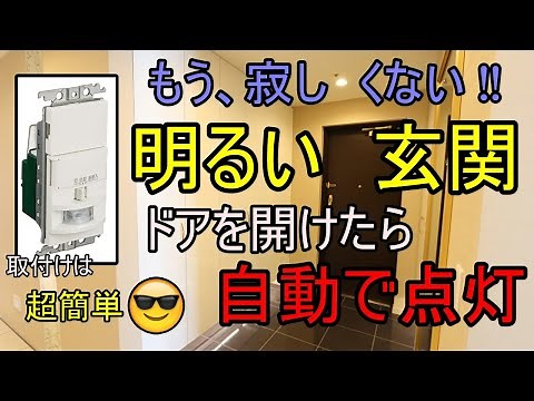 サクッとPanasonic人感センサースイッチ取付け~暗い玄関はもう嫌だ~