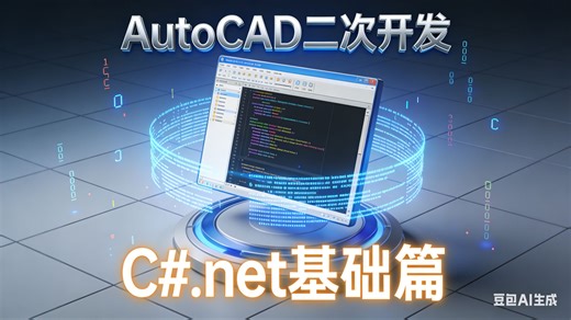 AutoCAD 二次开发C#.net 视频教程 基础篇 上