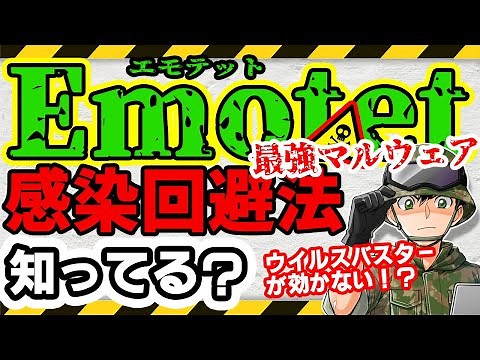 [Must Watch] A 10-Minute Guide to Avoiding Infection with the Powerful Malware "Emotet" [Damage C...