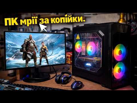 Ігровий Компʼютер мірії за Копійки. ПК: 150+ FPS без лагів