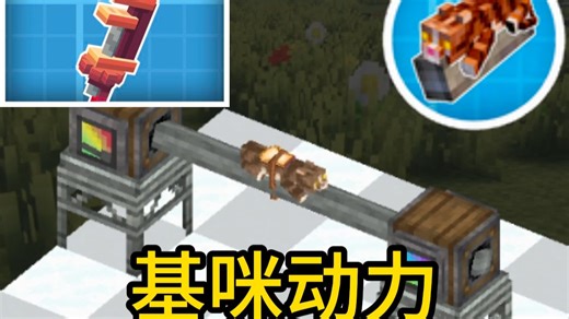 机械动力x 基咪动力√