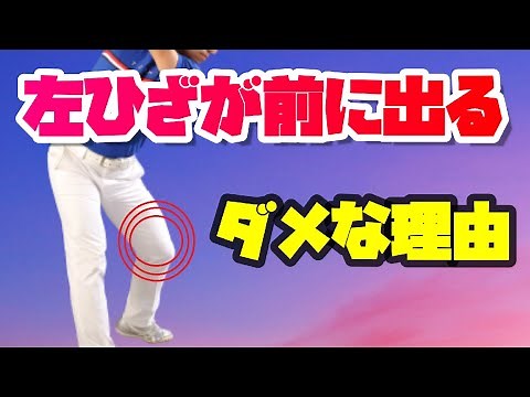 [How to Properly Engage Your Hips] Common Mistakes in Your Backswing: How to Fix Your Left Knee M...