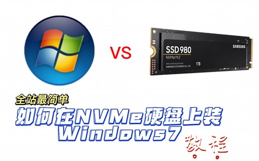 全站最简单的如何在NVMe磁盘上安装win7教程！