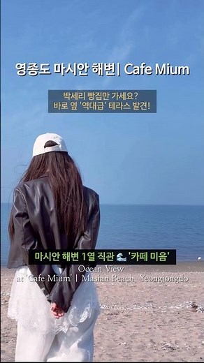 영종도에서 찾은 완벽한 비움, 마시안 해변 '카페 미음' 📍 Masian Beach, Yeongjongdo