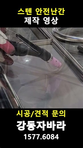 실제 스텐 안전난간 용접하는 영상 #강동자바라 #용접 #실제상황